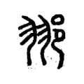 䣁