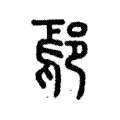 鄢 鄢