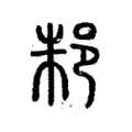 邾 邾