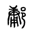 鄘 鄘