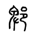 郫 郫