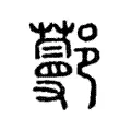 𨞼 𨞼