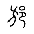 邡 邡