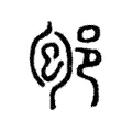 𨚔