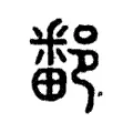 鄱 鄱