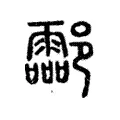 酃 酃