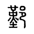 鄞 鄞