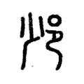 𨚈