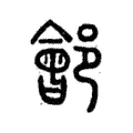 𨞡 𨞡
