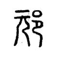 邧 邧