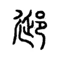 郔 郔