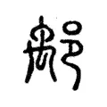 鄅 鄅
