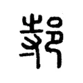 邿 邿