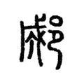 郕 郕