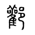 酄 酄