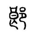 郒 郒