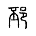 邳 邳