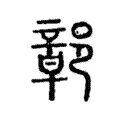 鄣 鄣