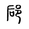 郈 郈