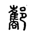 酅