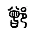 鄫 鄫