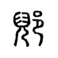 郳 郳