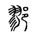 鄝 鄝