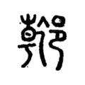 𨝌 𨝌