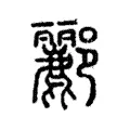 酈 酈