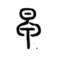 𣅼 𣅼