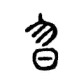昒 昒