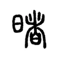 暏 暏