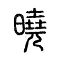 曉 曉