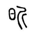 昕 昕