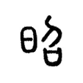 昭 昭