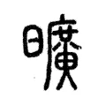 曠 曠