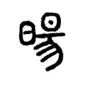暘 暘
