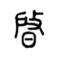 晵 晵