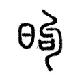 昫 昫