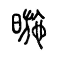 暆 暆