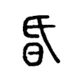 昏 昏
