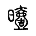曀 曀