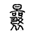 曩 曩