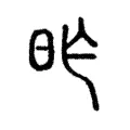 昨 昨