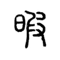 暇 暇