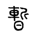 暫 暫