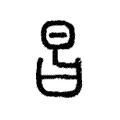 𣅊 𣅊