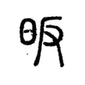 昄 昄
