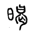 暍 暍