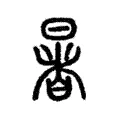 暑 暑